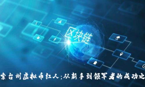 :
探索台州虚拟币红人:从新手到领军者的成功之路
