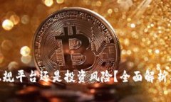  比特派：正规平台还是投资风险？全