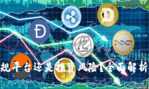 比特派:正规平台还是投资风险?全面解析与用户评价