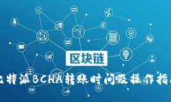 比特派BCHA转账时间及操作指南