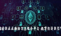 雄安新区区块链信息服务平台：数字经