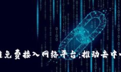 探索区块链免费接入网络平台：推动去