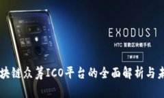 国外区块链众筹ICO平台的全面解析与未