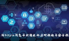 遇到Bitpie钱包币被转走的应对措施与安