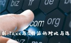 深入解析：Jaxx与B特派的对比与选择建