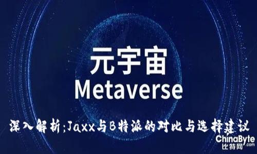 深入解析:Jaxx与B特派的对比与选择建议