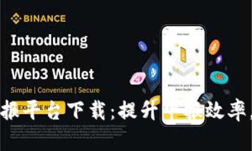 区块链税务申报平台下载:提升申报效率,助力税务合规