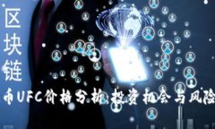 虚拟币UFC价格分析：投资机会与风险剖