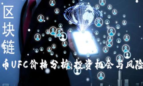 虚拟币UFC价格分析:投资机会与风险剖析