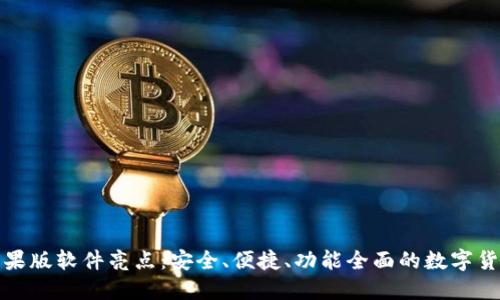 BitP钱包苹果版软件亮点:安全、便捷、功能全面的数字货币管理工具