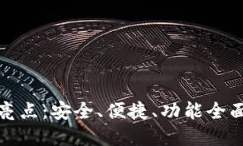 BitP钱包苹果版软件亮点:安全、便捷、功能全面的数字货币管理工具