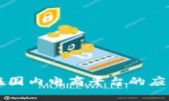 区块链支付在国内电商平台的应用前景