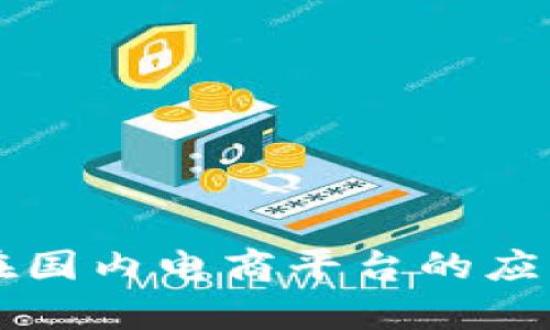 区块链支付在国内电商平台的应用前景与挑战