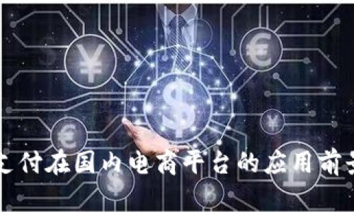 区块链支付在国内电商平台的应用前景与挑战