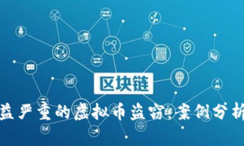 如何应对日益严重的虚拟币盗窃:案例分析与预防策略