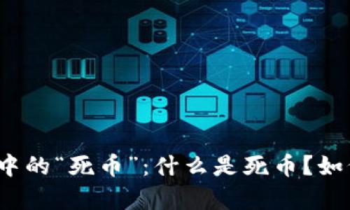 全面解析虚拟币中的“死币”:什么是死币?如何避免投资风险?