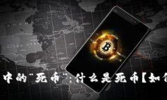 全面解析虚拟币中的“死币”：什么是