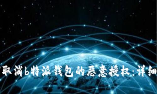 如何取消b特派钱包的恶意授权:详细指南