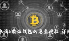 如何取消b特派钱包的恶意授权：详细