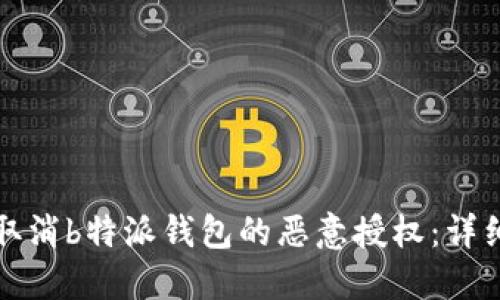 如何取消b特派钱包的恶意授权:详细指南