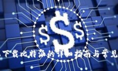 苹果手机下载比特派的详细指南与常见