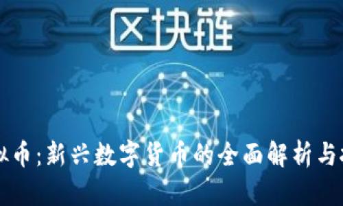 Aoco虚拟币:新兴数字货币的全面解析与投资指南