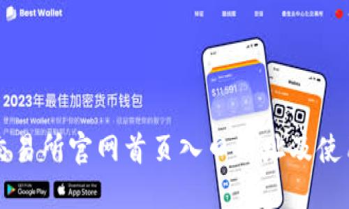 比特交易所官网首页入口网址及使用指南