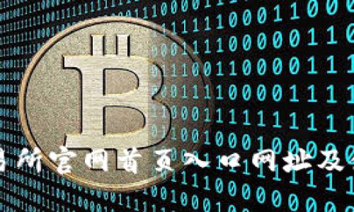比特交易所官网首页入口网址及使用指南