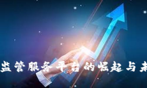 区块链监管服务平台的崛起与未来展望