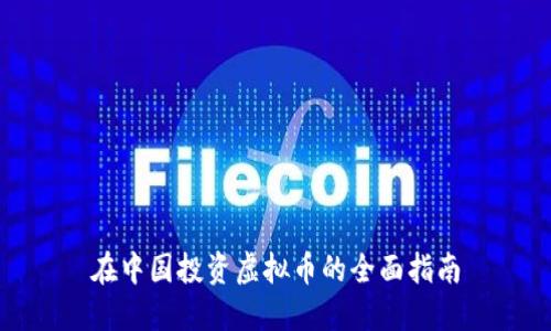 在中国投资虚拟币的全面指南