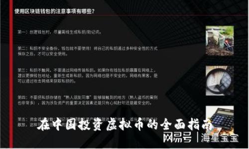 在中国投资虚拟币的全面指南