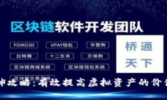 虚拟币拉伸攻略：有效提高虚拟资产的