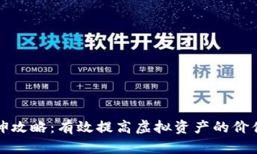 虚拟币拉伸攻略:有效提高虚拟资产的价值与流动性