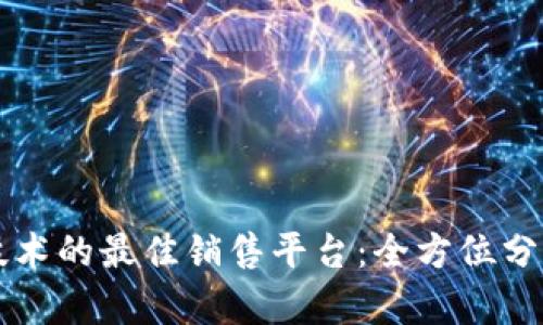 区块链技术的最佳销售平台：全方位分析与推荐