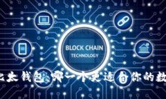 BitP钱包与比太钱包：哪一个更适合你