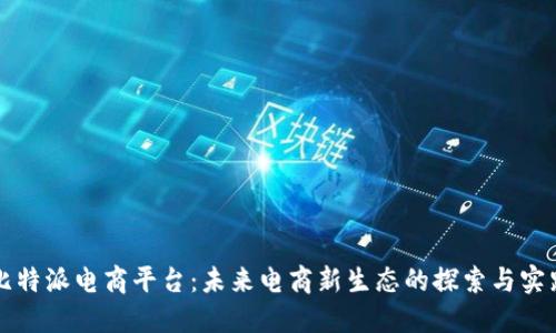 比特派电商平台:未来电商新生态的探索与实践