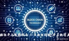 区块链平台选择指南：认准趣链科技，