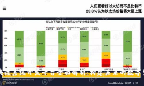 区块链系统开发平台全面解析:构建未来的数字生态