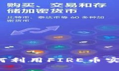 FIRE虚拟币的力量：如何利用FIRE币实现