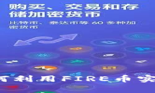 FIRE虚拟币的力量:如何利用FIRE币实现财富自由与投资成功