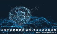 全面解析区块链技术：应用、平台与未