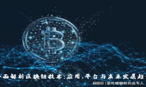 全面解析区块链技术:应用、平台与未来发展趋势