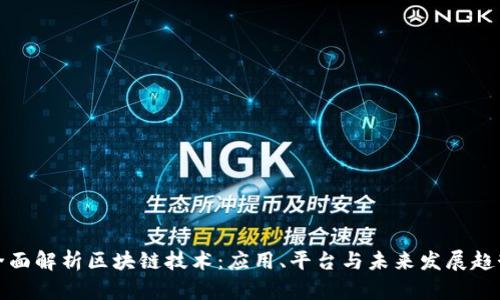 全面解析区块链技术:应用、平台与未来发展趋势