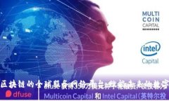 基于区块链的全球服务网络平台：赋能
