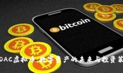 : DAC虚拟币：数字资产的未来与投资策