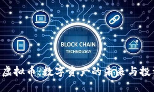 : DAC虚拟币:数字资产的未来与投资策略
