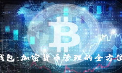 BitKeep钱包:加密货币管理的全方位解决方案