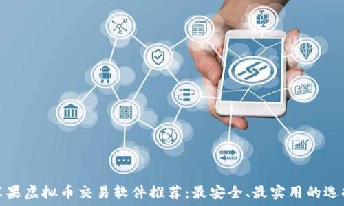 苹果虚拟币交易软件推荐:最安全、最实用的选择