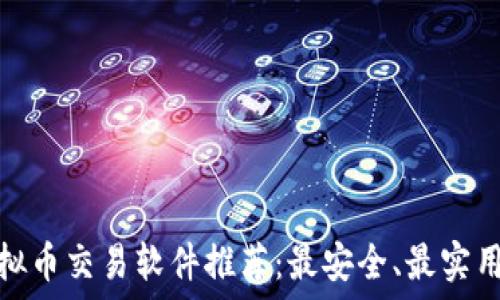 苹果虚拟币交易软件推荐:最安全、最实用的选择