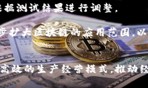 biao ti/biao ti国内主要区块链平台与其应用分析/biao ti

区块链, 国内区块链平台, 区块链应用, 区块链技术, 区块链发展/guanjianci

引言
随着科技的发展，区块链技术逐渐融入了我们生活的方方面面，成为各行业数字化转型的重要驱动力。尤其在国内，政府与企业积极探索区块链的应用，催生了一系列区块链平台。本文将探讨国内主要的区块链平台和其应用，同时解答一些相关问题，以帮助读者更深入理解这一新兴技术。

国内区块链平台概述
国内的区块链平台可以大致分为以下几类：公有链、私有链和联盟链。公有链由用户共同维护，开放性强，代表有以太坊、比特币等；私有链则是由某特定公司或组织控制，适用于企业内部管理；而联盟链则是由多个组织共同参与维护，适用于具有合作关系的机构。

在中国，随着政策的逐步明朗，许多区块链企业如雨后春笋般涌现，国内的区块链技术在一定程度上得到了认可与推广。其中包括但不限于超链、火币网、币安等平台。这些平台为区块链的应用提供了基础设施和开发工具，促进了整个行业的迅速发展。

国内易于使用的区块链平台
1. **超链（Chain）**  
超链是一款面向企业的区块链技术平台，它支持高性能、低延迟的链上应用开发。通过超链，企业可以轻松构建自己的区块链应用，减少了技术门槛，适合非技术专业人士使用。超链推出的一系列工具和服务，帮助传统企业快速适应区块链技术。

2. **火币网**  
火币网最初作为数字货币交易平台，在近年来也开始致力于区块链技术的研发与应用。火币链是其自主研发的公链，旨在为各种行业提供去中心化的应用方案，适用于金融、游戏、供应链管理等多个场景。

3. **币安智能链（BSC）**  
作为全球领先的数字资产交易平台，币安推出的币安智能链为开发者提供了快速、低成本的去中心化应用开发环境。其链上应用涉及DeFi、NFT等领域，吸引了大量开发者与用户的参与。

区块链技术的应用案例
区块链技术在国内的应用场景非常广泛，以下是几个典型的应用案例：
1. **金融领域**  
央行数字货币（CBDC）是中国区块链技术在金融领域的重要应用。央行通过区块链技术，提升了数字货币的安全性和透明度，致力于打造一个更加高效的支付体系。

2. **供应链管理**  
许多企业通过区块链技术改善供应链透明度与追踪能力。例如，某国际知名企业已经在其食品供应链中应用区块链技术，以便顾客能够追溯产品来源，确保食品安全。

3. **版权保护**  
区块链的不可篡改特性使其成为版权保护的有效工具，一些音乐及艺术平台开始通过区块链记录作品的版权信息，避免盗版问题，保障原创者的利益。

常见问题解答

1. 区块链与传统数据库的区别是什么？
区块链与传统数据库的最大区别在于其结构和数据管理方式。传统数据库通常是集中式存储，由数据库管理员控制，而区块链是去中心化的网络，数据分散存储于多个节点上。这意味着区块链中的数据不能被单一实体篡改，从而更具透明性和安全性。

传统数据库的优点是数据处理速度快，能够处理大量的交易，但容易受到单点故障的影响；而区块链则通过共识机制确保数据的一致性和安全性，但由于需要多节点参与，交易处理速度会相对较慢。此外，区块链的数据不可篡改与透明性使其在监管合规和数据可信性方面，具有传统数据库无法比拟的优势。

2. 如何选择合适的区块链平台？
选择合适的区块链平台，首先要考虑具体的应用场景和需求。比如，如果某企业希望创建一个公共应用，可能选择以太坊等公链，而对于内部管理或特定行业的解决方案，私有链或联盟链可能是更好的选择。

其次，要评估这个平台的技术社区与支持度。一个活跃的开发者社区能够提供更多的资源与解决方案，从而加快开发过程。开发者应关注平台的文档、论坛及社交媒体，看是否有渠道可以获得及时的技术支持。

此外，还要考虑系统的可扩展性、安全性以及与现有技术的兼容性等因素。在预算和开发周期等方面，企业要与团队进行充分讨论，以制定出最优解决方案。

3. 区块链在国内的政策环境如何？
国内的区块链政策环境正在逐步完善，相关部门发布了一系列指导意见。2019年，中国人民银行明确指出支持区块链技术的规范发展，强调要发挥其在数字经济中的作用。同时，各地政府也陆续出台了鼓励区块链技术发展的政策。

例如，在一些省市，地方政府通过设立产业基金、为创业企业提供税收减免等措施，吸引了众多区块链公司及开发者入驻。一些高校和研究机构也在积极推动区块链相关技术的研究和应用，推动技术落地。

然而，尽管政策相对支持，区块链项目在开展时仍需要遵循相关法律法规，尤其是与金融科技相关的项目更需谨慎，应确保符合国家对金融风险控制的要求。

4. 区块链的安全性如何保证？
区块链的安全性主要依赖于其去中心化的结构和密码学技术。首先，去中心化的特性使得数据分散存储，因此即使某一节点被攻击，整个系统依然能够正常运作，降低了单点故障的风险。

其次，区块链使用了多种密码学技术，例如哈希函数、数字签名等，确保数据的完整性和身份的认证。通过共识机制，区块链网络中的节点需要通过达到一定的共识才能添加新数据，进一步增强了安全性。

然而，区块链并非绝对安全。智能合约代码的漏洞、用户的私钥管理不当等都会导致安全隐患。因此，确保区块链的安全性还需要严格的代码审查、风险评估以及用户教育，提高安全意识。

5. 区块链如何改变商业模式？
区块链正在重塑传统商业模式，通过去中心化的方式提高透明度和效率。以供应链管理为例，区块链能够实现全程可追溯，商家和消费者之间的信息不再由中心化实体掌控，使得双方的信任得以提高。

在金融领域，区块链技术使得点对点交易成为可能，降低交易成本，减少中介参与。这种模式提高了资金的流动性，使得小型企业更容易获得融资。

此外，区块链应用于数字营销，广告投放流程的透明化能够显著减少广告欺诈行为，提高广告的效果和投资回报。这些商业模式的改变，不仅提升了市场参与者的效率，同时为企业创造了更多的商业机会。

6. 企业如何在现有业务中落地区块链技术？
企业在考虑落地区块链技术时，首先要进行充分的需求分析，明确采用区块链的具体目的及预期效果。评估当前的业务流程，看看哪些环节可能通过区块链技术得到改善，如数据共享、信任建立、流程效率提升等。

接下来，可以考虑与专业的技术团队合作，进行小规模的试点项目测试。在实验中，企业能够验证技术的有效性和与现有系统的兼容性，并根据测试结果进行调整。

此外，在实施过程中，要确保与相关利益方进行充分沟通，争取各方的支持与配合。在推广和运营阶段，企业还需关注用户体验与安全性，逐步扩大区块链的应用范围，以达到提升效率、降低成本的目的。

总结
区块链技术在国内的发展势头强劲，其应用场景广泛，未来潜力巨大。随着各类区块链平台的兴起，企业与组织有望通过区块链技术实现更高效的生产经营模式，推动经济的数字化转型。在此背景下，全面理解区块链技术及其相关问题，对于企业和个人将是非常重要的一步。